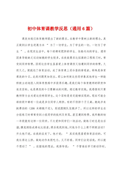 初中体育课教学反思(通用6篇)
