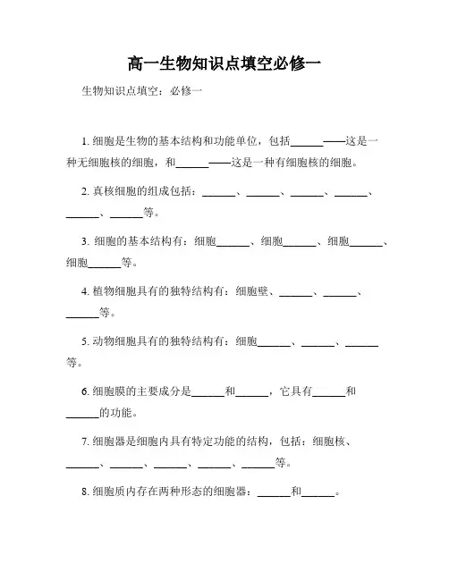 高一生物知识点填空必修一