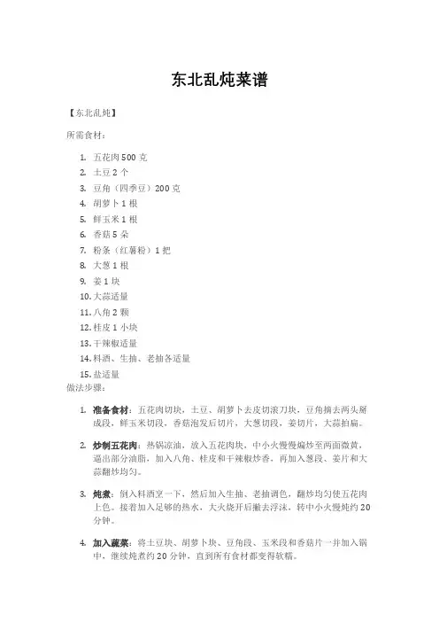 东北乱炖菜谱