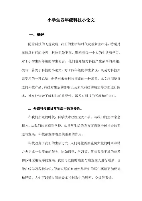 小学生四年级科技小论文