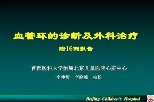 血管环的诊断及外科治疗-附16例报告PPT课件