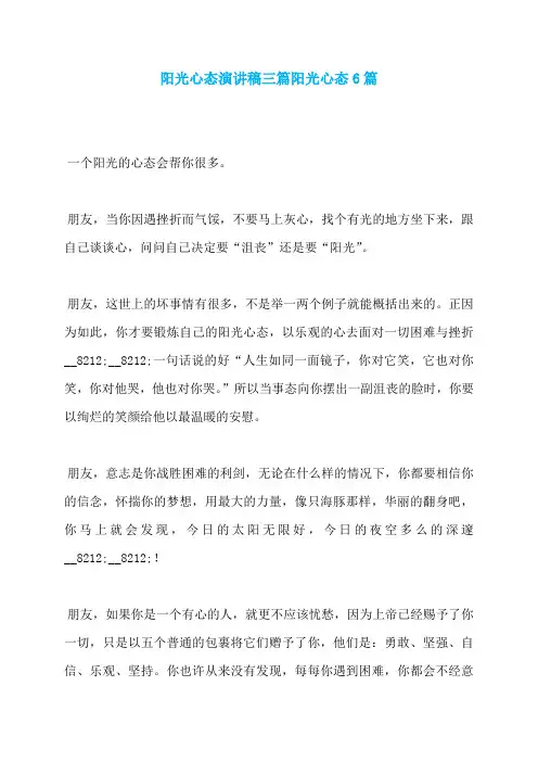 阳光心态演讲稿三篇阳光心态6篇