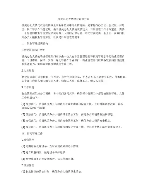 机关办公大楼物业管理方案