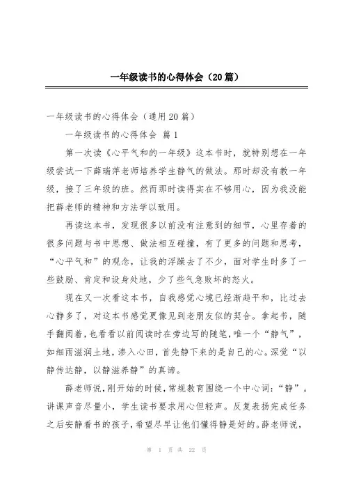 一年级读书的心得体会(20篇)