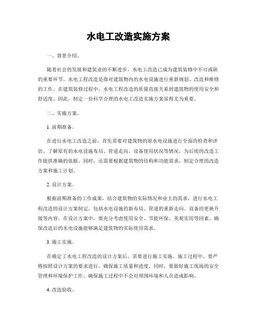 水电工改造实施方案