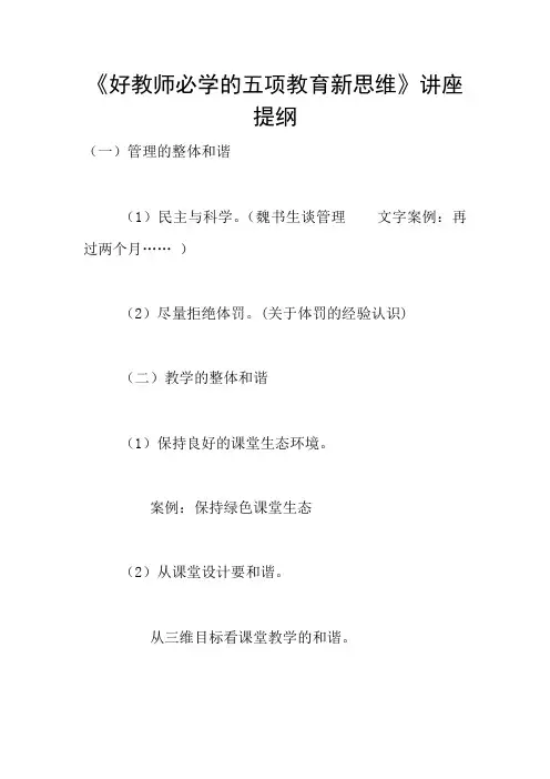 《好教师必学的五项教育新思维》讲座提纲
