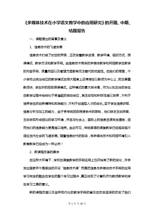 《多媒体技术在小学语文教学中的应用研究》的开题、中期、结题报告