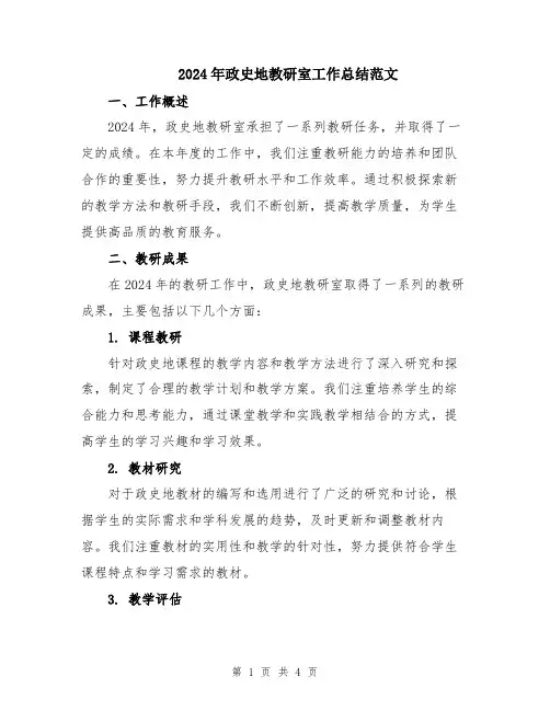 2024年政史地教研室工作总结范文