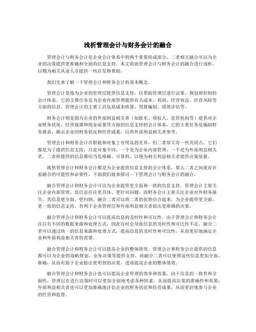浅析管理会计与财务会计的融合