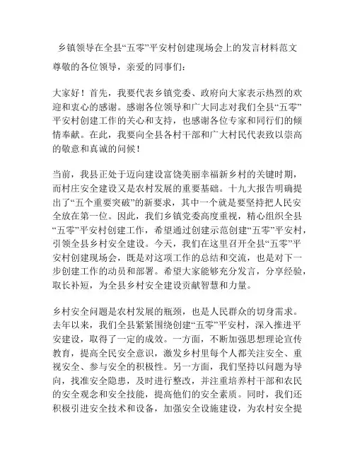 乡镇领导在全县“五零”平安村创建现场会上的发言材料范文