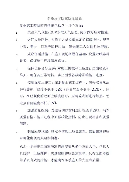 冬季施工防寒防冻措施