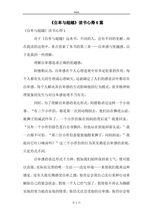 《自卑与超越》读书心得6篇