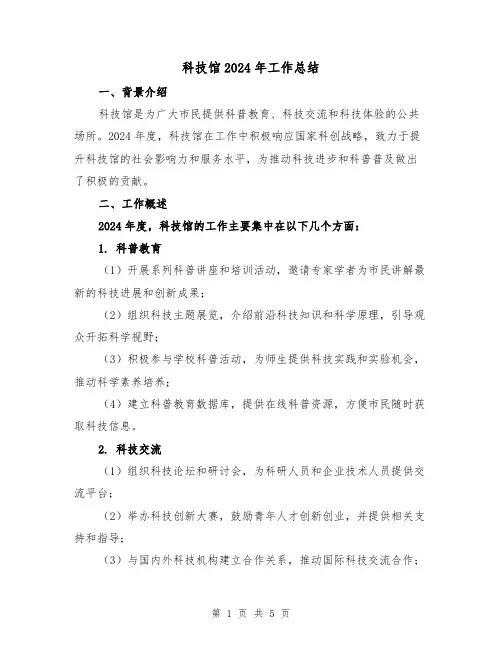 科技馆2024年工作总结(2篇)
