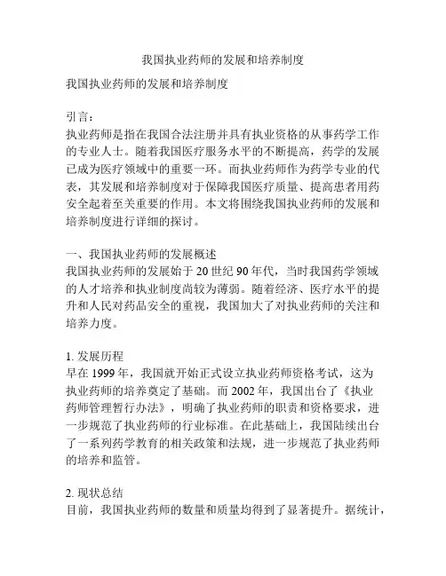 我国执业药师的发展和培养制度
