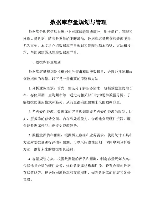数据库容量规划与管理
