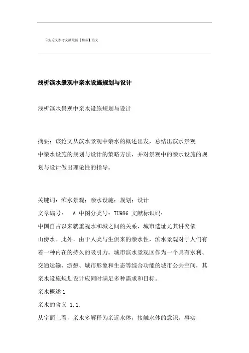 浅析滨水景观中亲水设施规划与设计