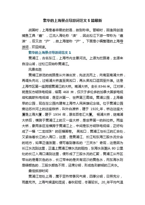 繁华的上海景点导游词范文5篇最新