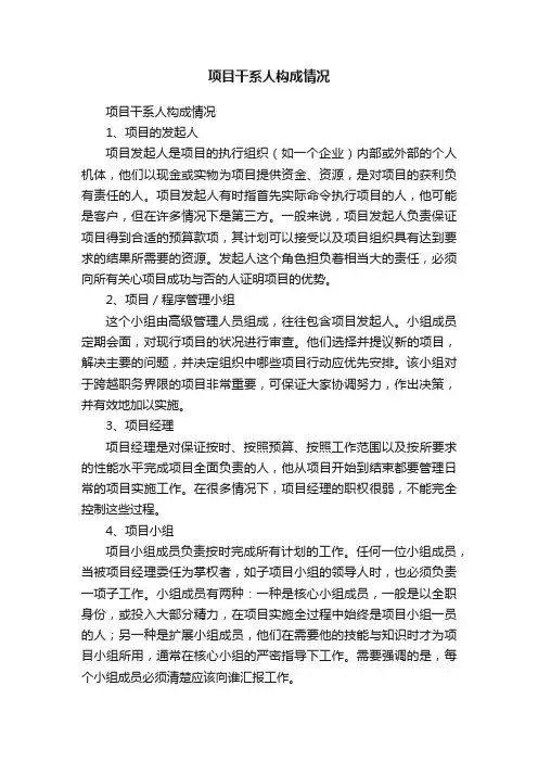 项目干系人构成情况