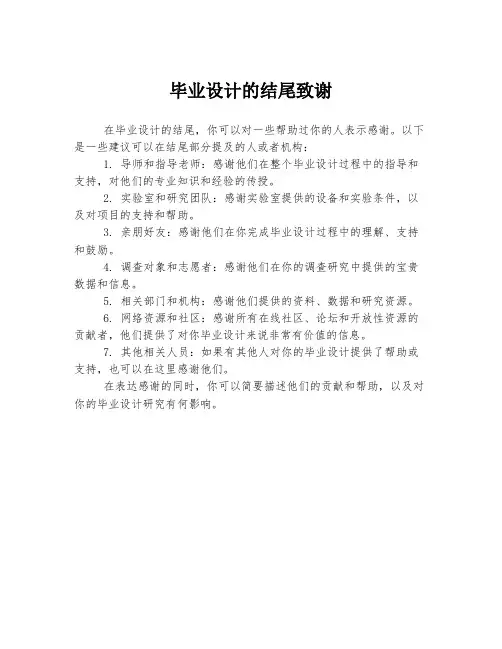 毕业设计的结尾致谢