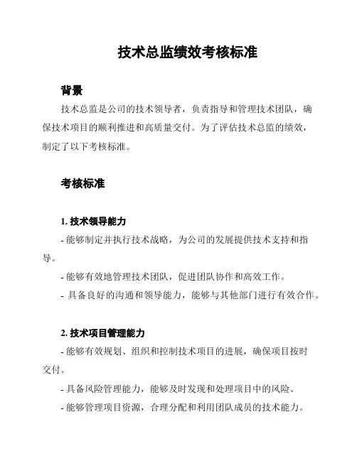 技术总监绩效考核标准