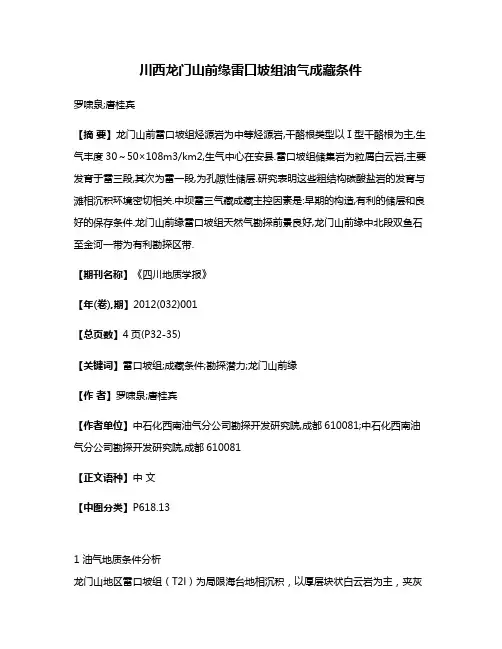 川西龙门山前缘雷口坡组油气成藏条件