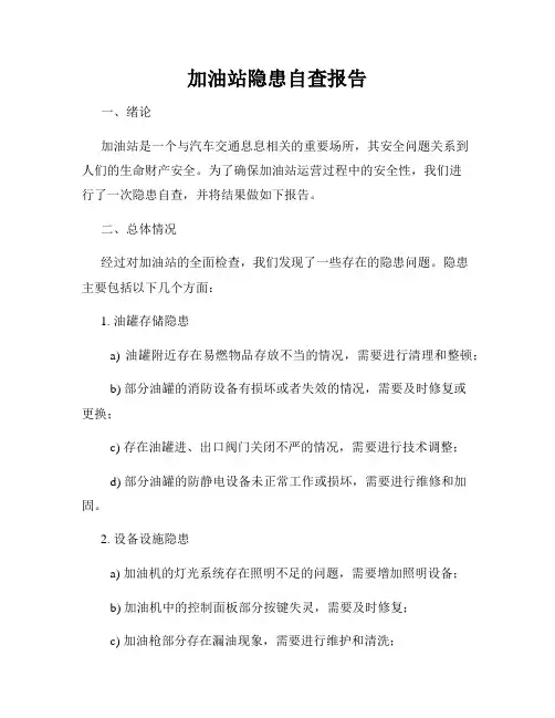 加油站隐患自查报告
