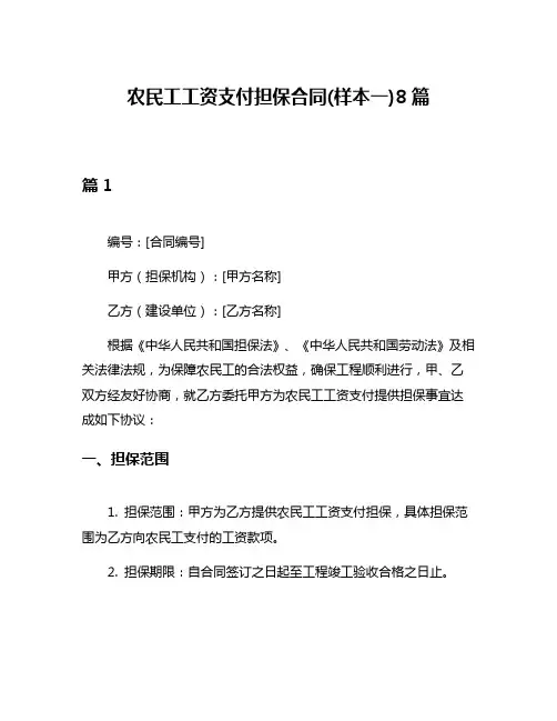 农民工工资支付担保合同(样本一)8篇