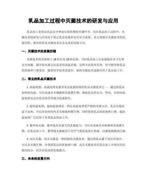 乳品加工过程中灭菌技术的研发与应用