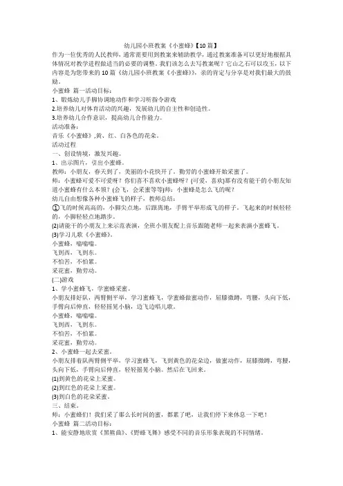 2023最新-幼儿园小班教案《小蜜蜂》【10篇】