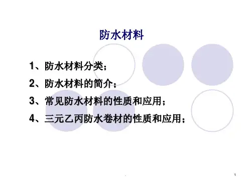 防水材料PPT课件