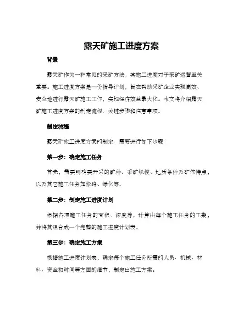 露天矿施工进度方案