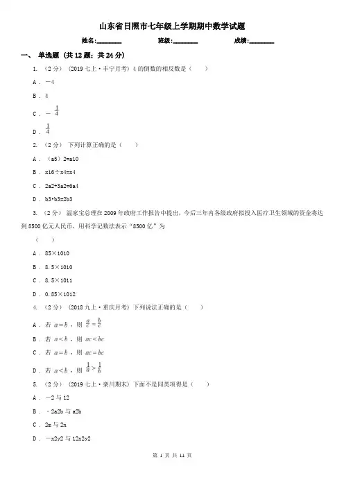 山东省日照市七年级上学期期中数学试题