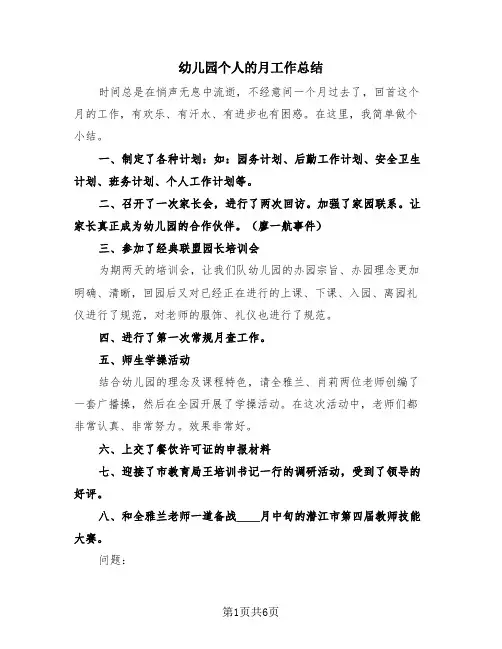 幼儿园个人的月工作总结(4篇)