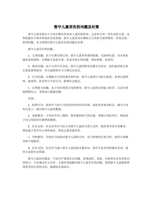 留守儿童存在的问题及对策