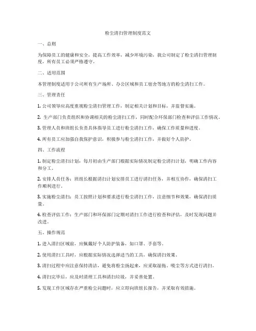 粉尘清扫管理制度范文