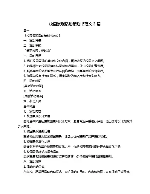 校园景观活动策划书范文3篇