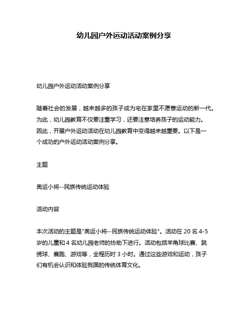 幼儿园户外运动活动案例分享