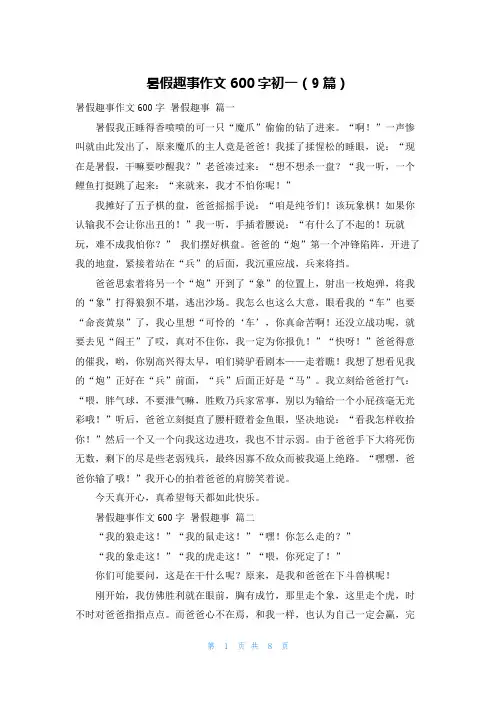 暑假趣事作文600字初一(9篇)