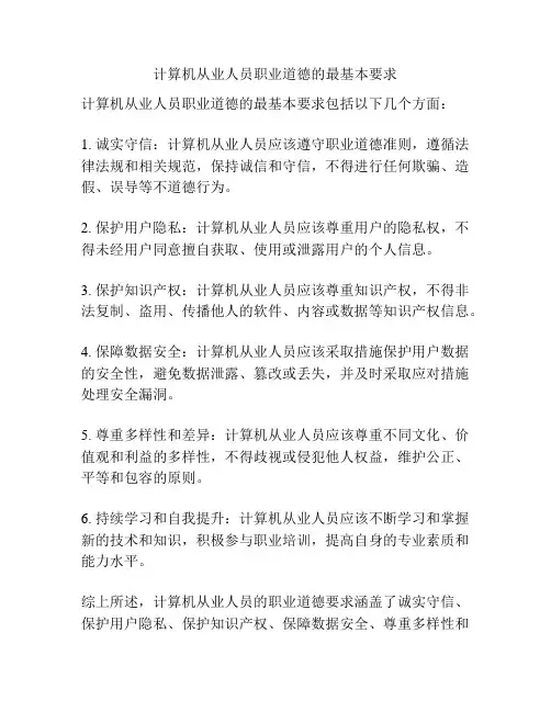 计算机从业人员职业道德的最基本要求
