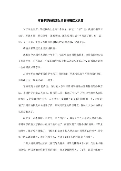 绚丽多彩的校园生活演讲稿范文多篇