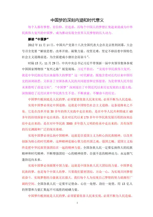 中国梦的深刻内涵和时代意义