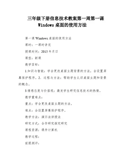 三年级下册信息技术教案第一周第一课Windows桌面的使用方法