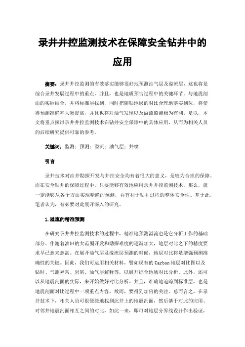 录井井控监测技术在保障安全钻井中的应用