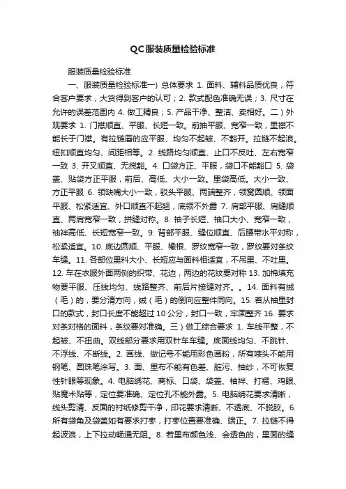QC服装质量检验标准