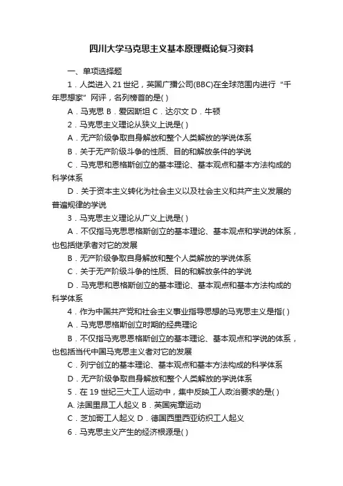 四川大学马克思主义基本原理概论复习资料