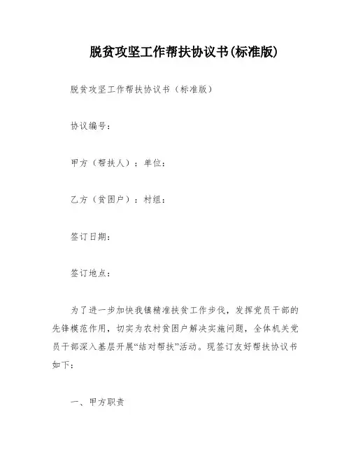 脱贫攻坚工作帮扶协议书(标准版)