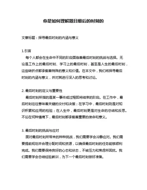 你是如何理解题目最后的时刻的