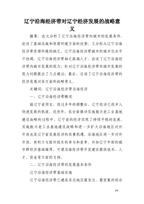 辽宁沿海经济带对辽宁经济发展的战略意义.doc