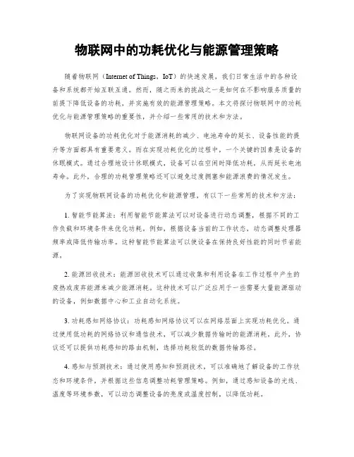 物联网中的功耗优化与能源管理策略