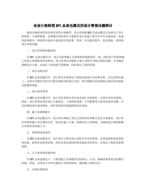 论设计院转型EPC总承包模式的设计管理问题探讨